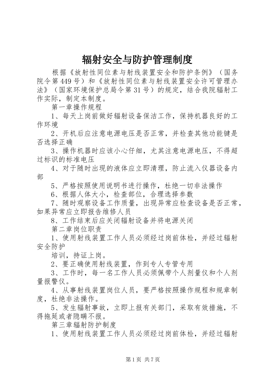2024年辐射安全与防护管理制度_第1页