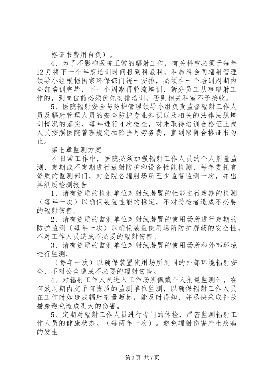 2024年辐射安全与防护管理制度_第3页