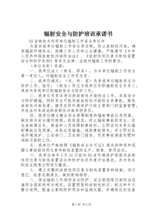 2024年辐射安全与防护培训承诺书