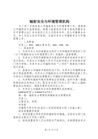 2024年辐射安全与环境管理机构
