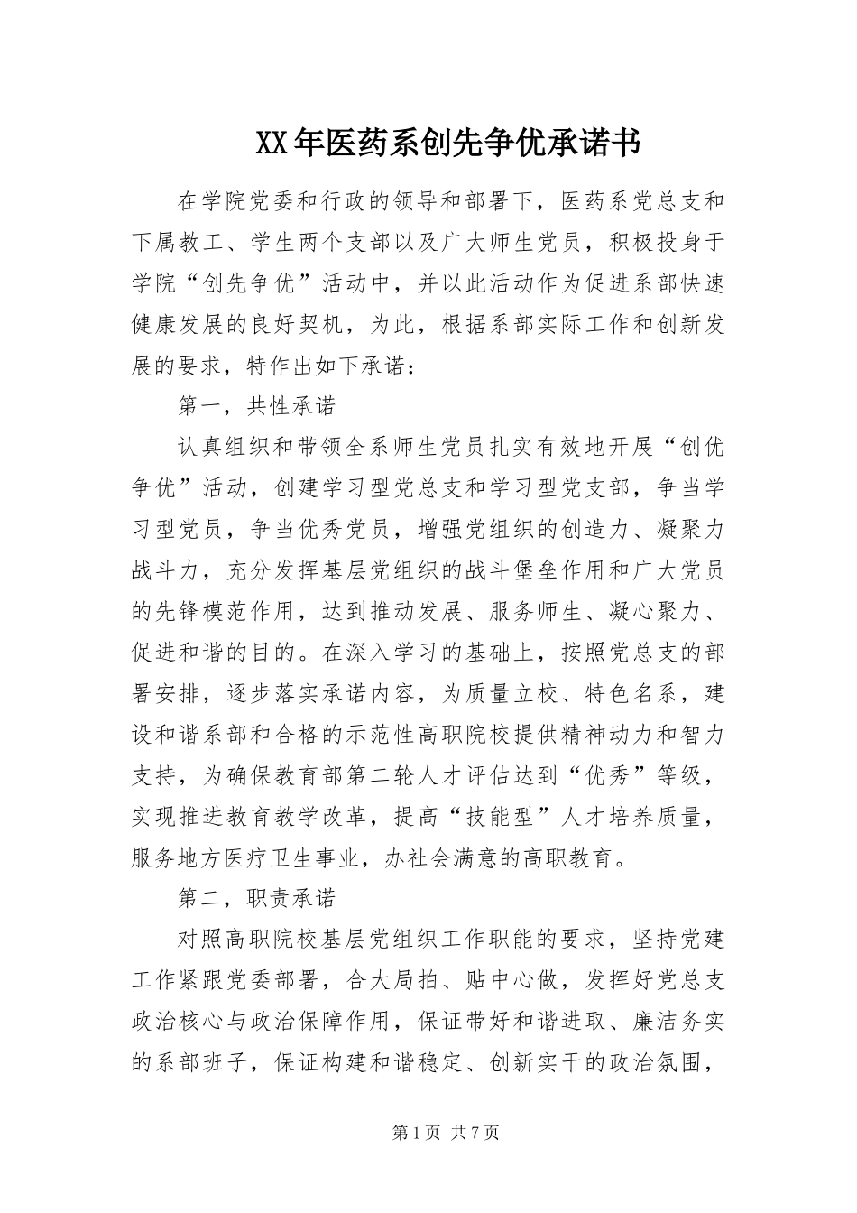 2024年医药系创先争优承诺书_第1页