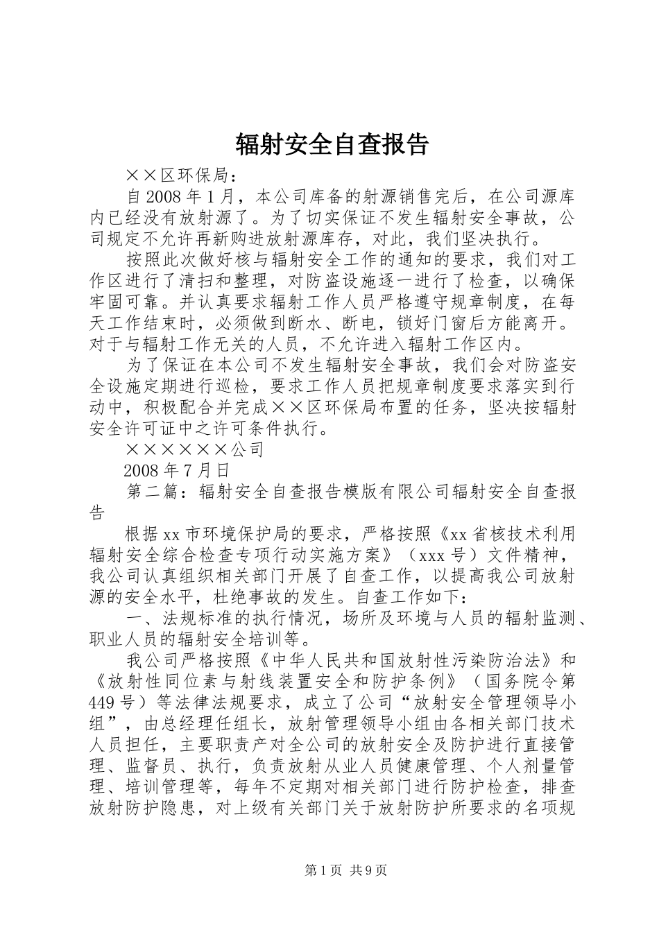 2024年辐射安全自查报告_第1页