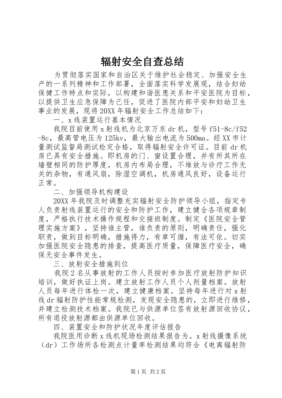 2024年辐射安全自查总结_第1页