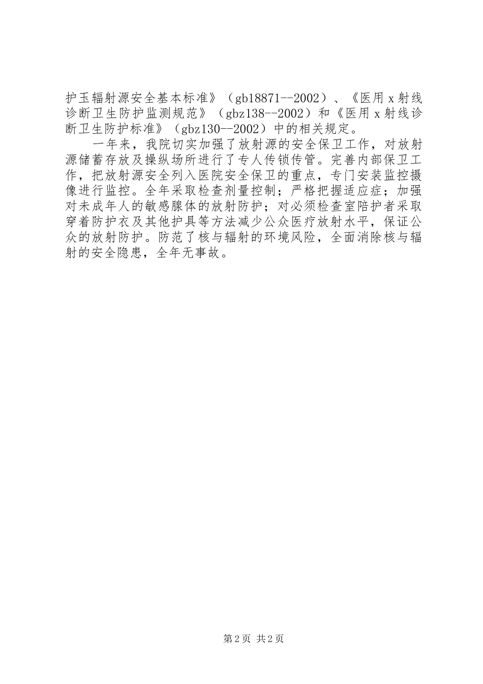 2024年辐射安全自查总结_第2页