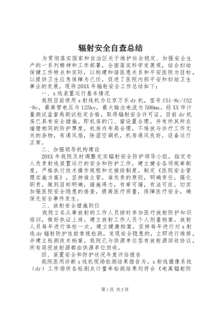 2024年辐射安全自查总结
