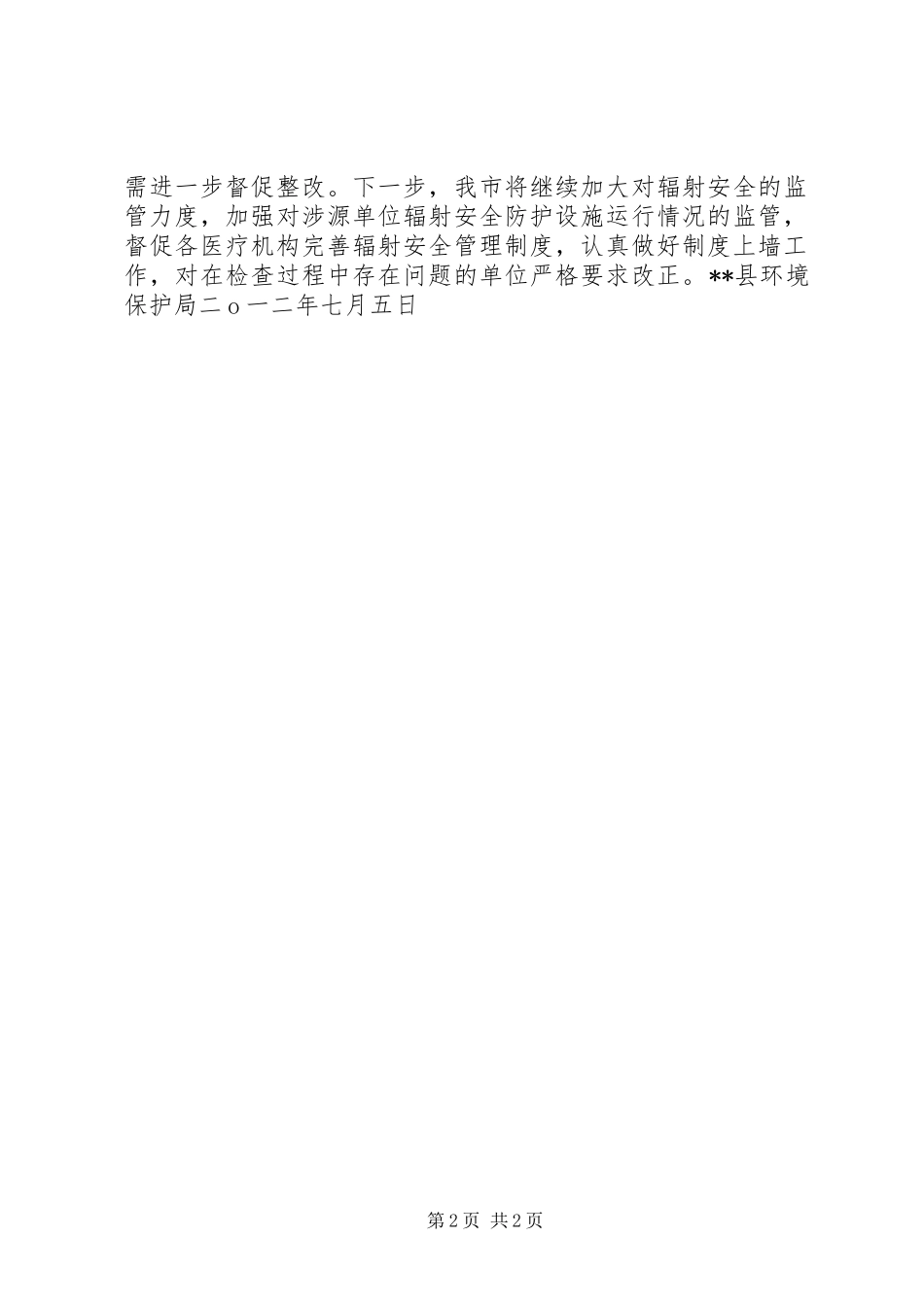 2024年辐射安全综合检查工作报告_第2页