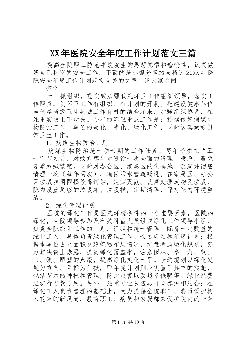 2024年医院安全年度工作计划范文三篇_第1页