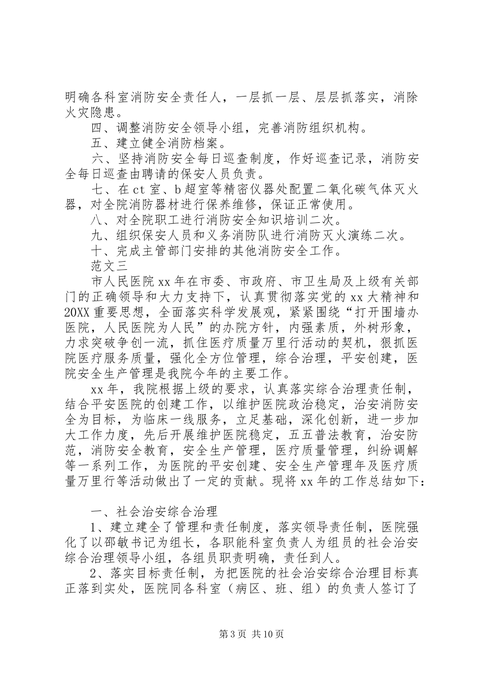 2024年医院安全年度工作计划范文三篇_第3页