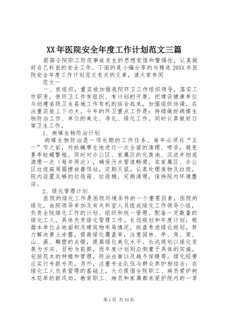 2024年医院安全年度工作计划范文三篇