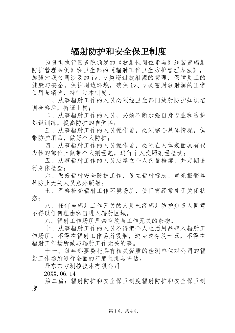 2024年辐射防护和安全保卫制度_第1页