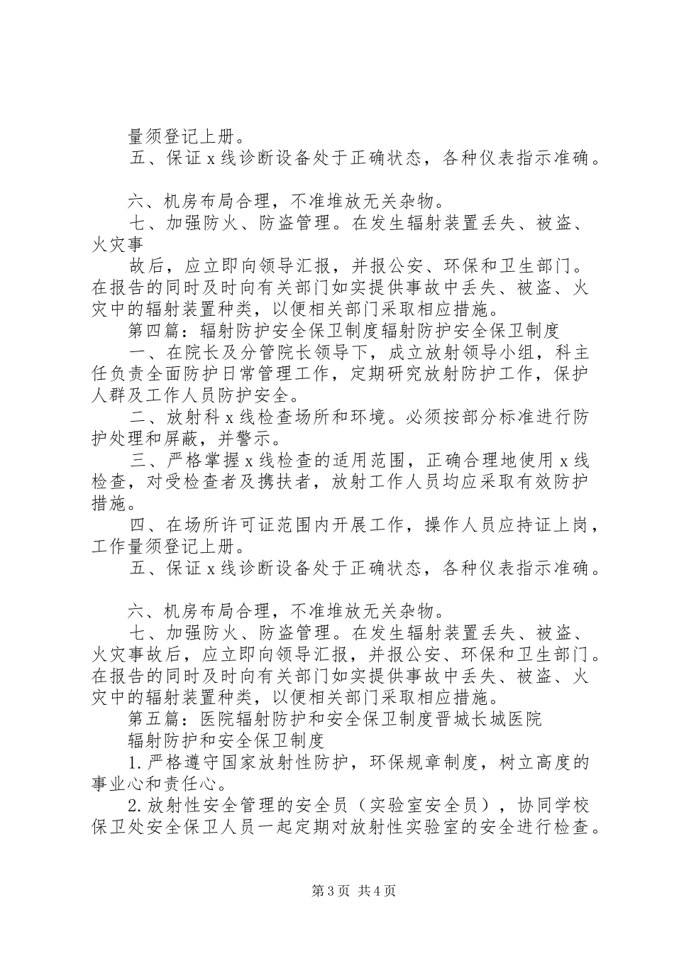 2024年辐射防护和安全保卫制度_第3页