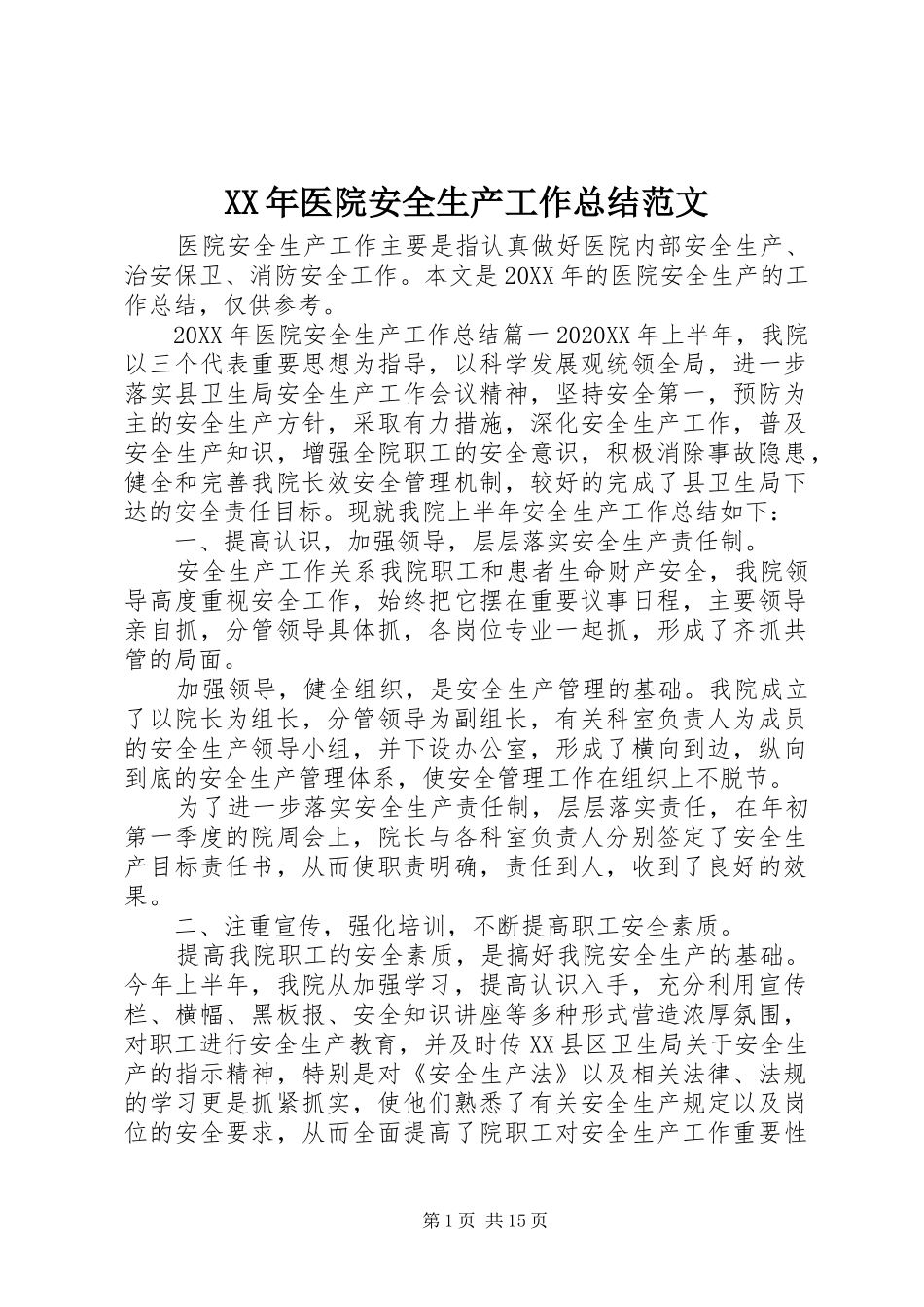 2024年医院安全生产工作总结范文_第1页