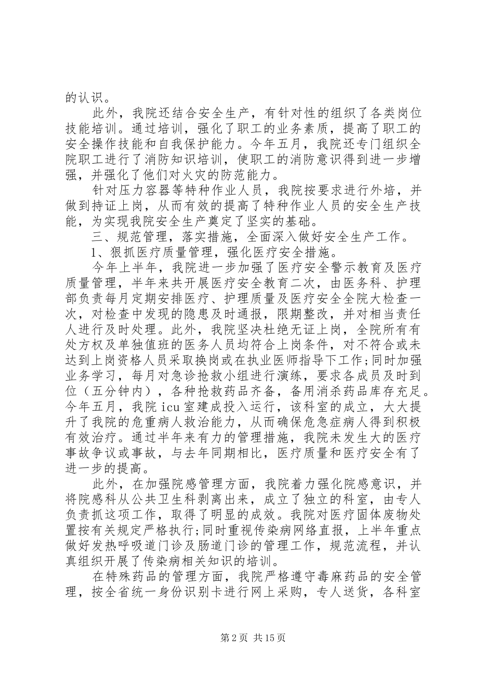 2024年医院安全生产工作总结范文_第2页