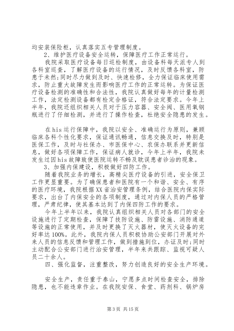 2024年医院安全生产工作总结范文_第3页
