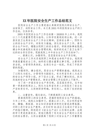 2024年医院安全生产工作总结范文