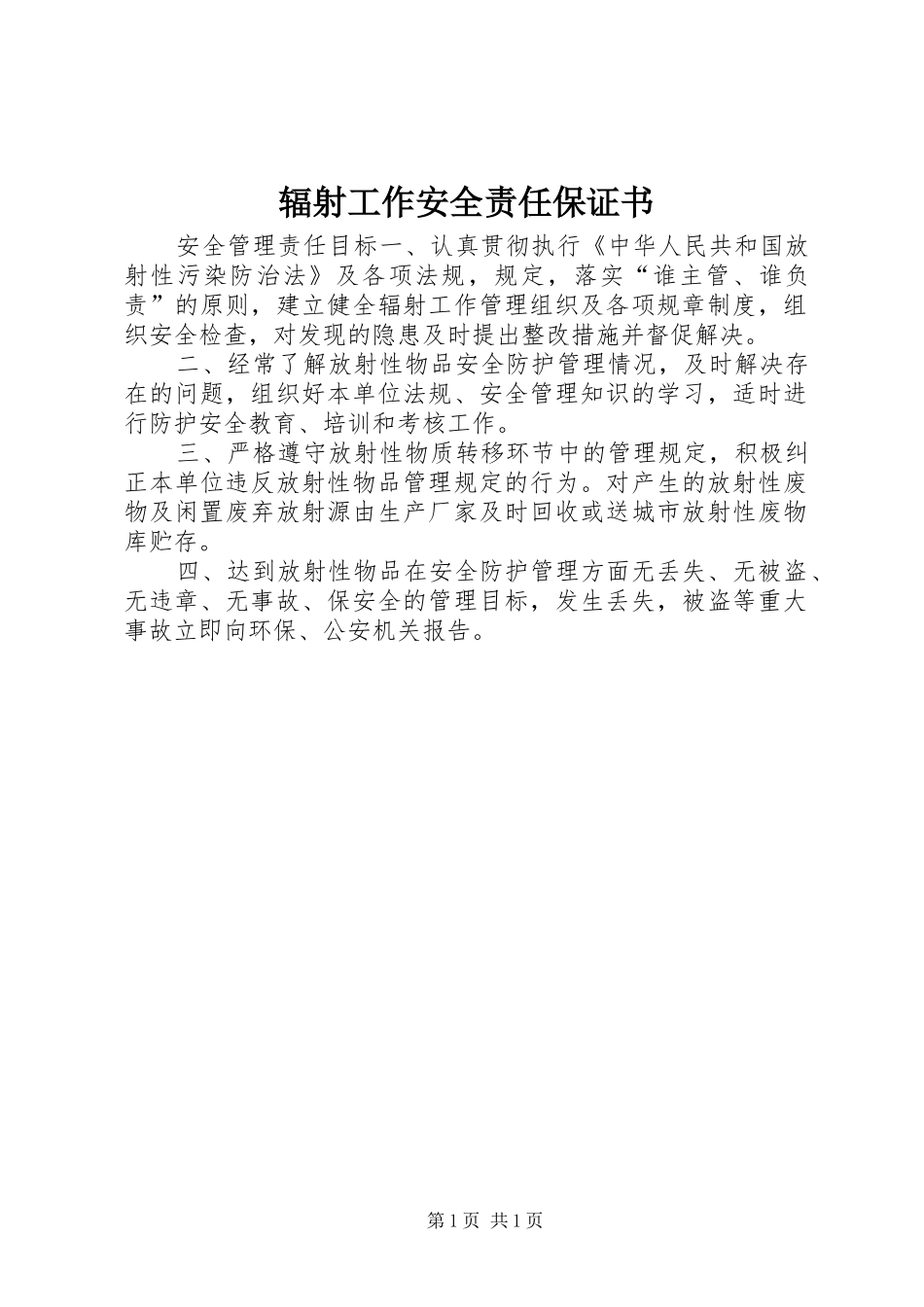 2024年辐射工作安全责任保证书_第1页