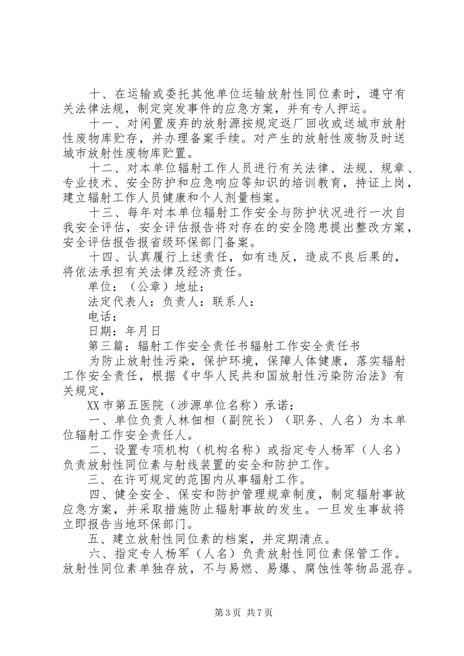 2024年辐射工作安全责任书大全_第3页