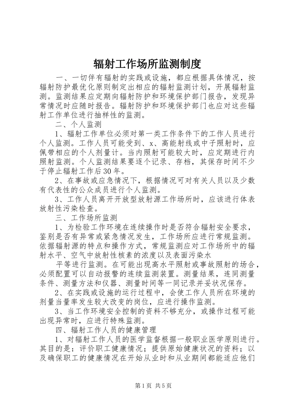 2024年辐射工作场所监测制度_第1页