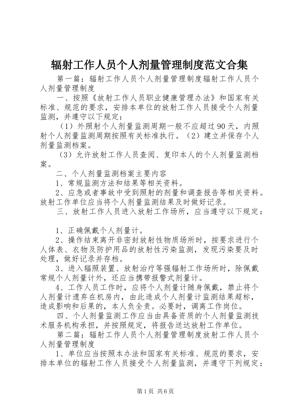 2024年辐射工作人员个人剂量管理制度范文合集_第1页