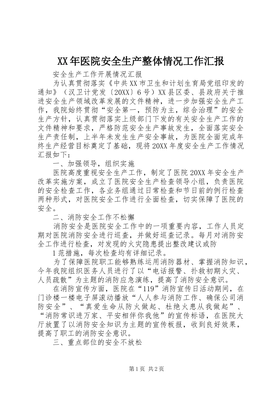 2024年医院安全生产整体情况工作汇报_第1页