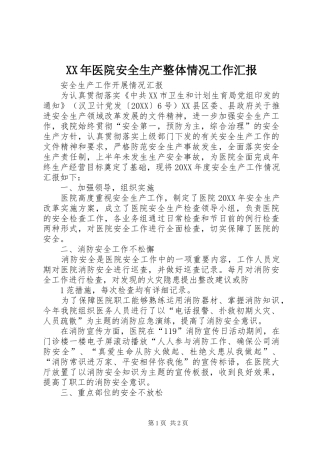 2024年医院安全生产整体情况工作汇报