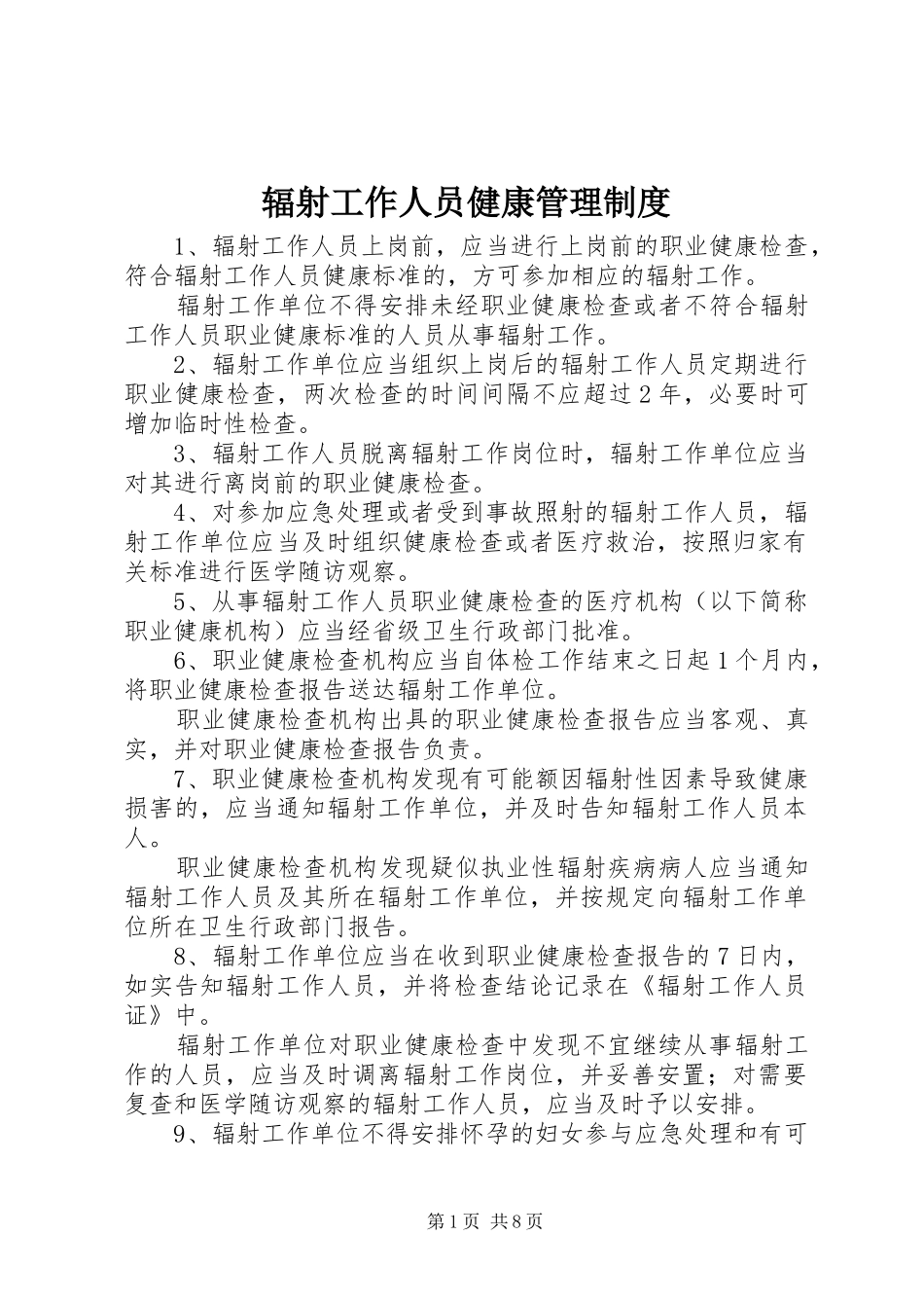 2024年辐射工作人员健康管理制度_第1页