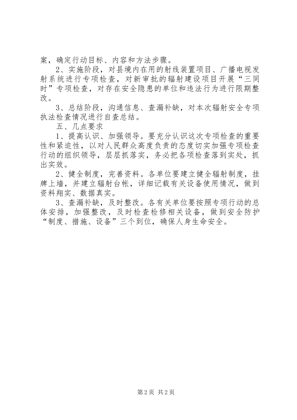 2024年辐射环境安全检查工作方案_第2页