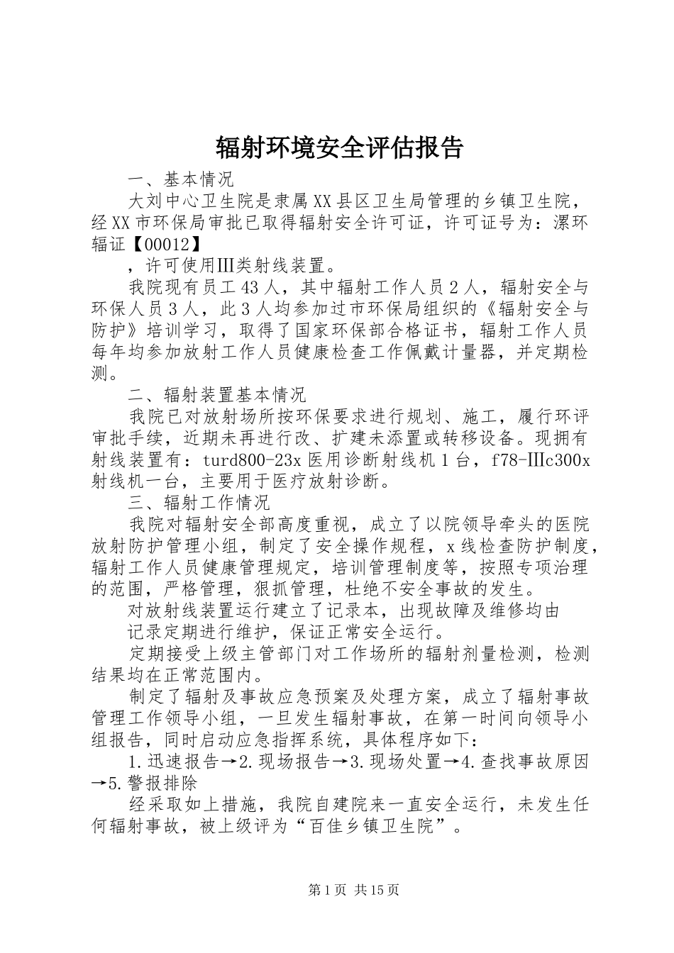 2024年辐射环境安全评估报告_第1页