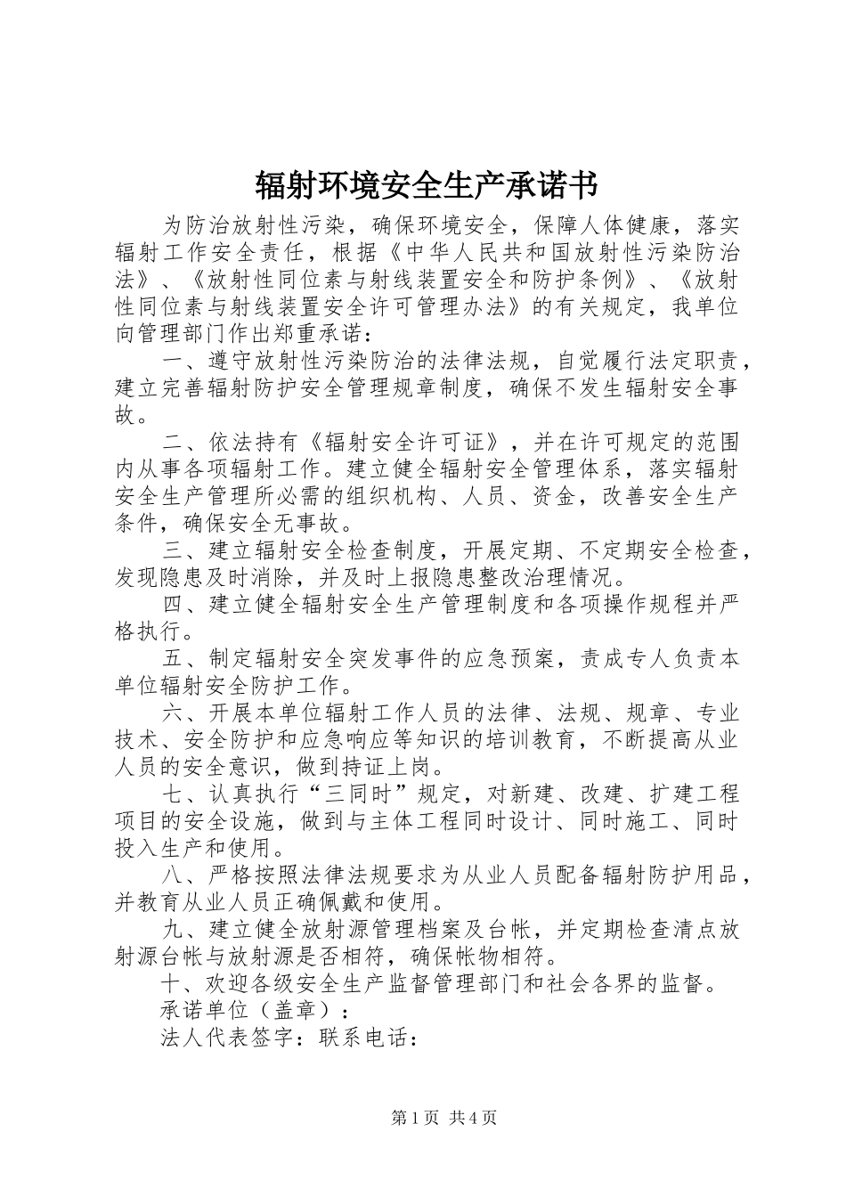 2024年辐射环境安全生产承诺书_第1页