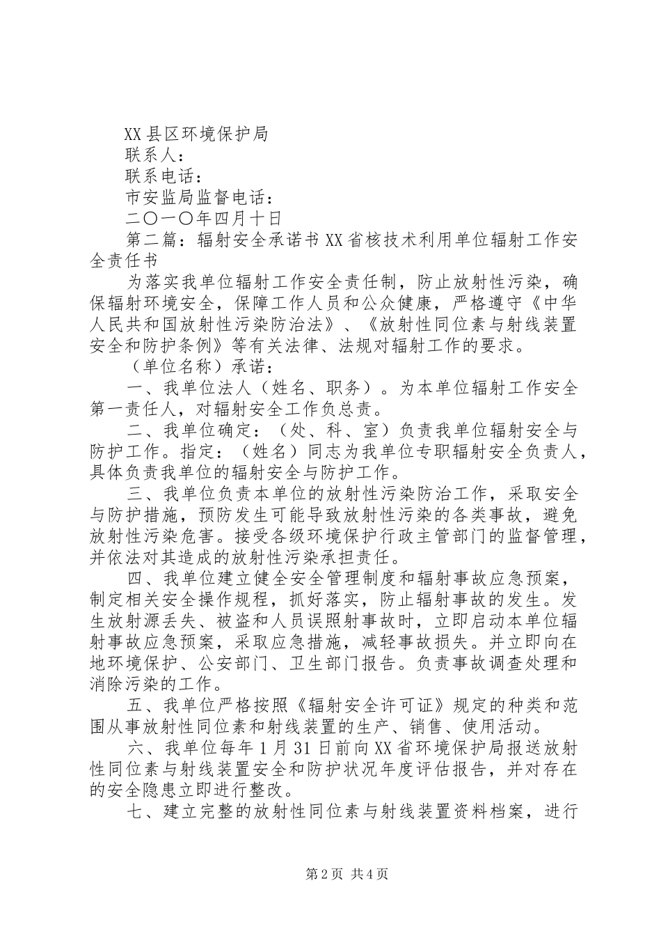 2024年辐射环境安全生产承诺书_第2页