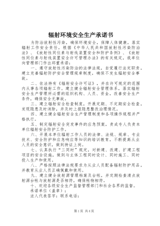 2024年辐射环境安全生产承诺书