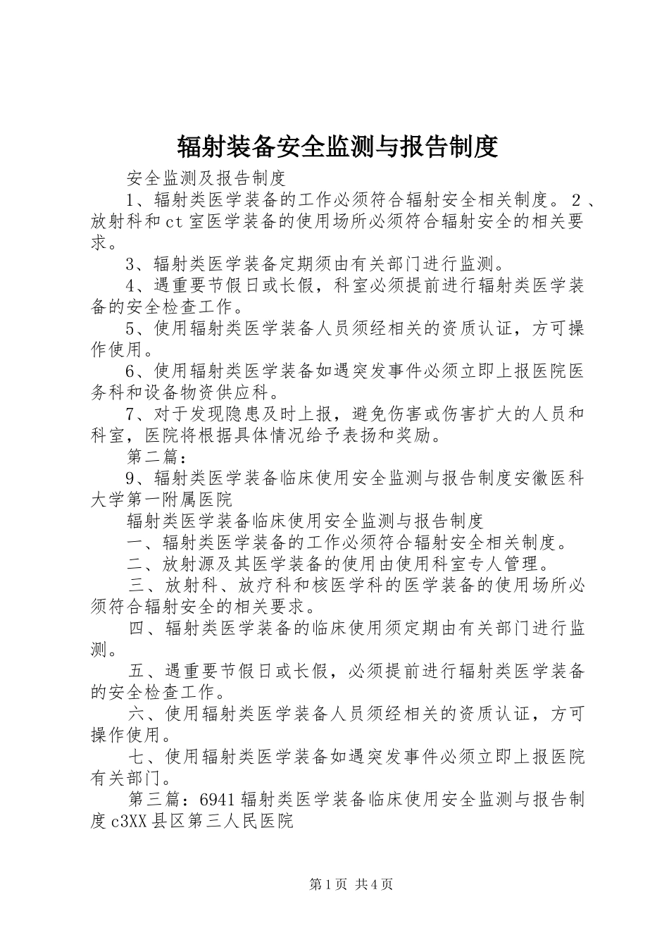 2024年辐射装备安全监测与报告制度_第1页