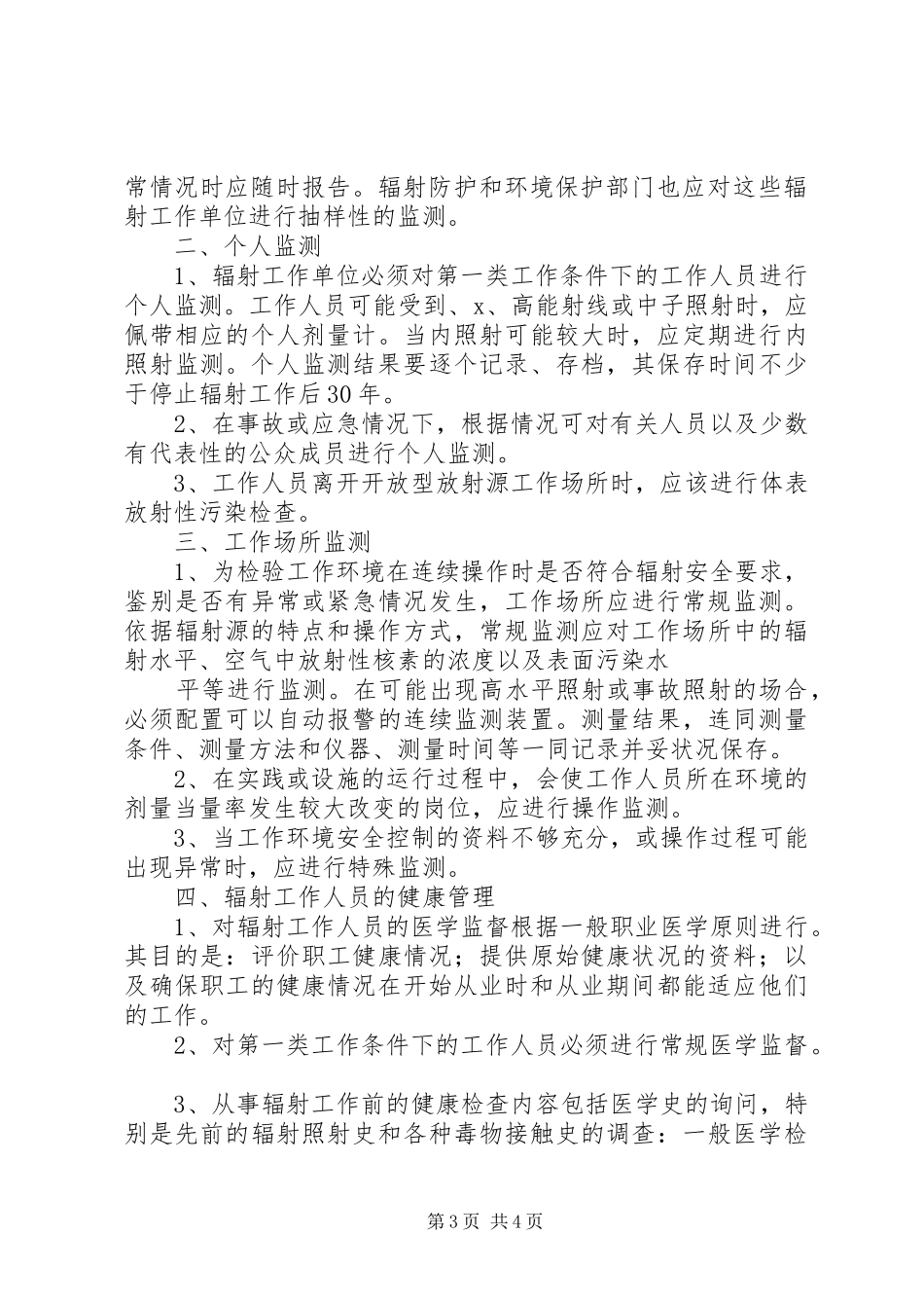 2024年辐射装备安全监测与报告制度_第3页