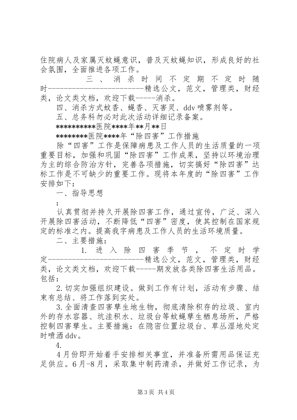 2024年医院除四害工作计划_第3页
