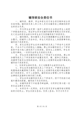 2024年辅导班安全责任书