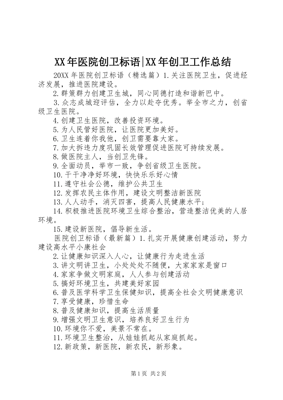 2024年医院创卫标语创卫工作总结_第1页
