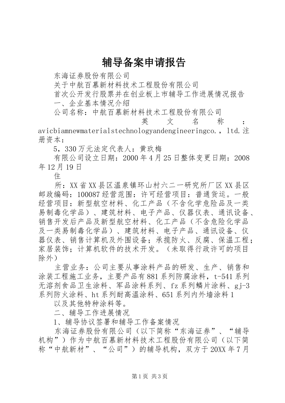 2024年辅导备案申请报告_第1页