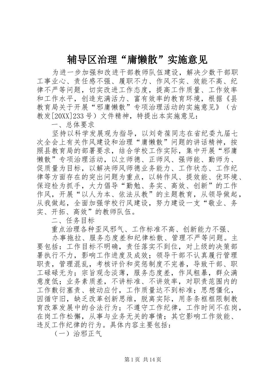 2024年辅导区治理庸懒散实施意见_第1页