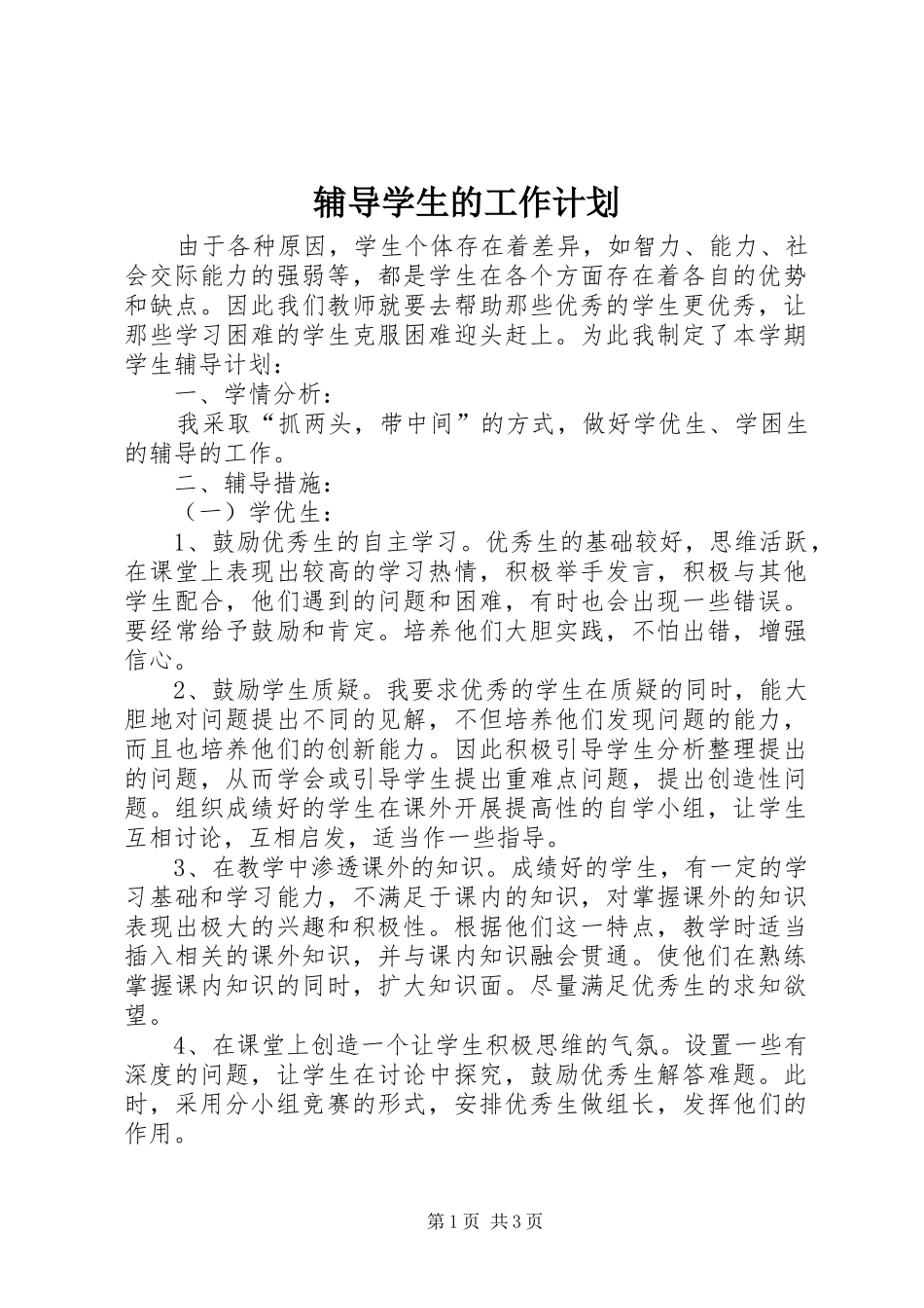 2024年辅导学生的工作计划_第1页