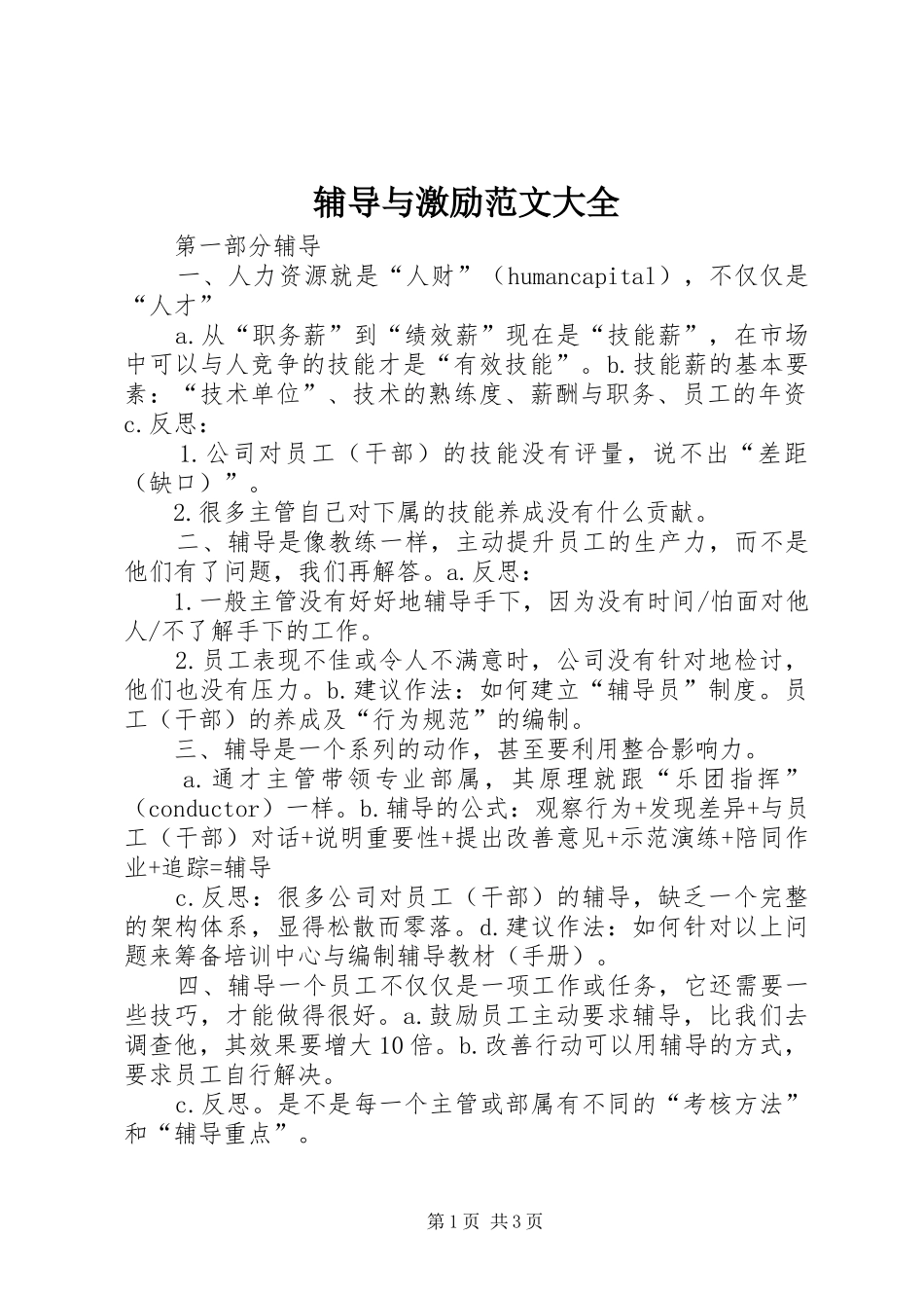 2024年辅导与激励范文大全_第1页