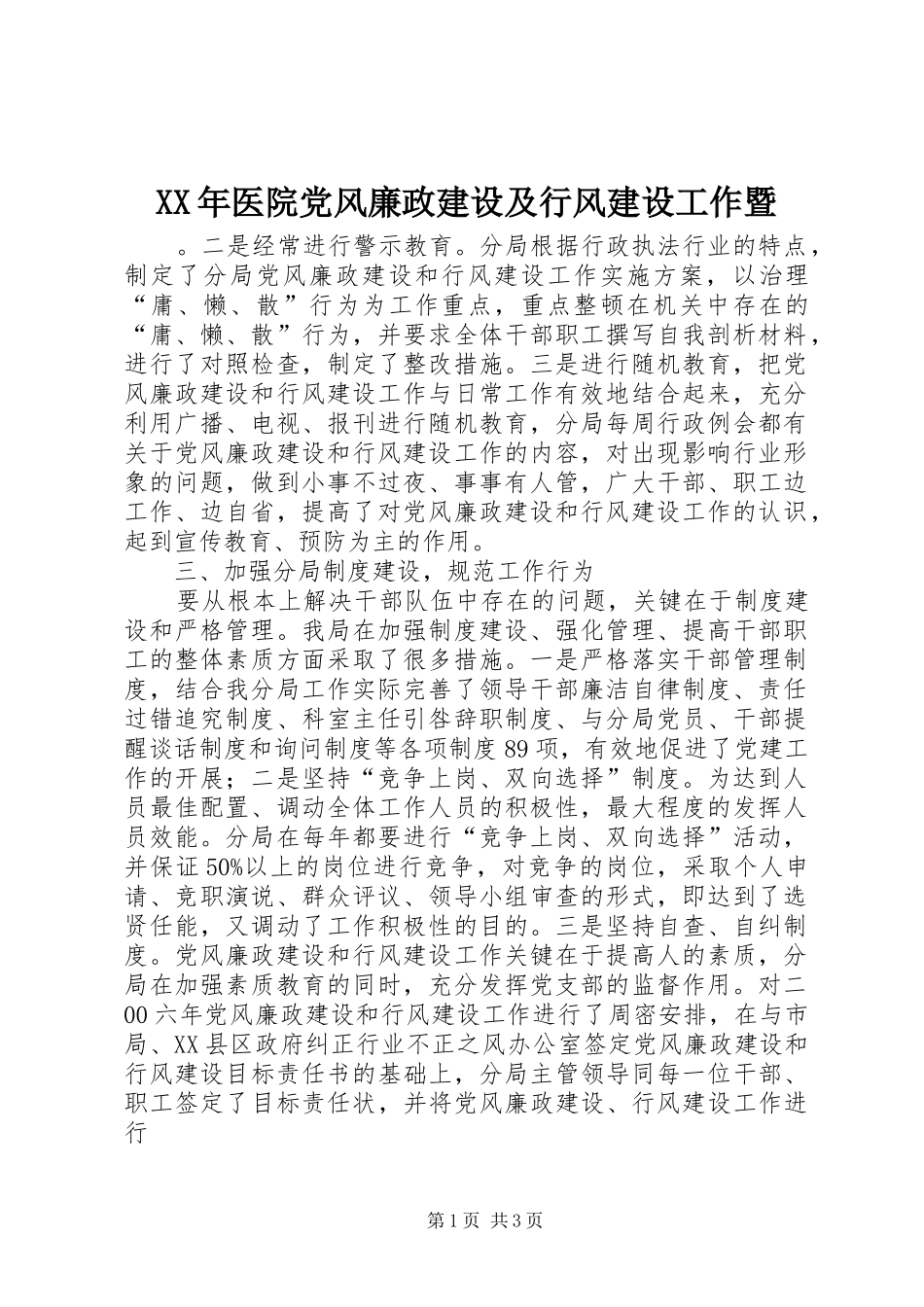 2024年医院党风廉政建设及行风建设工作暨_第1页
