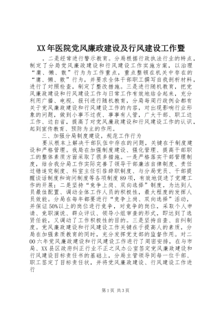 2024年医院党风廉政建设及行风建设工作暨