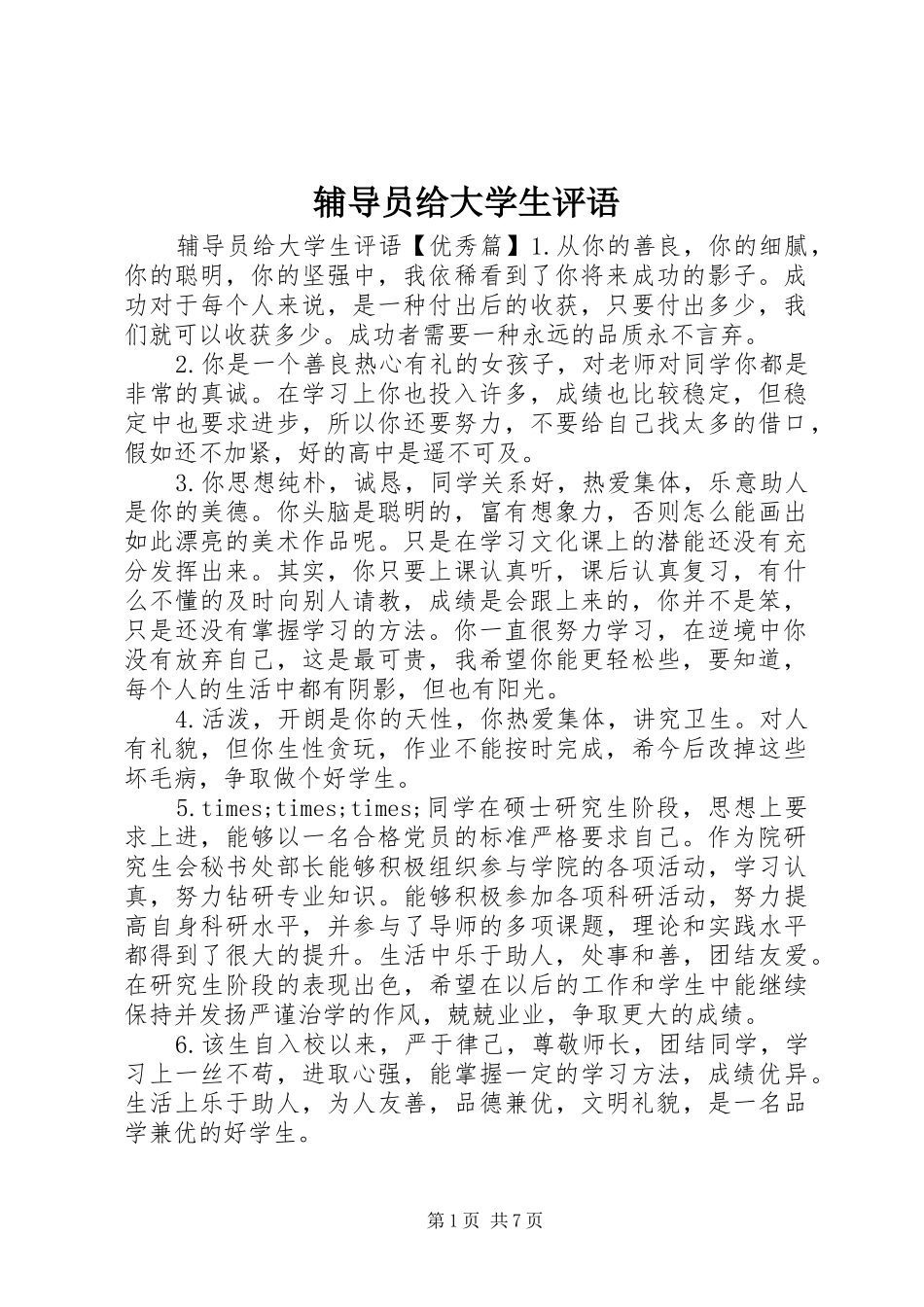 2024年辅导员给大学生评语_第1页