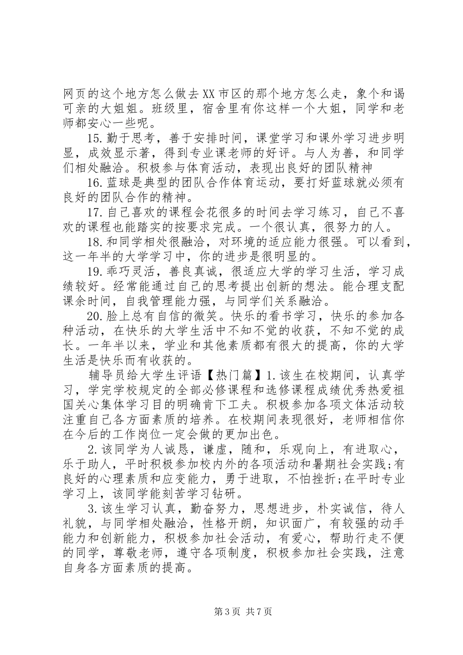 2024年辅导员给大学生评语_第3页