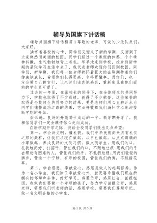 2024年辅导员国旗下致辞稿