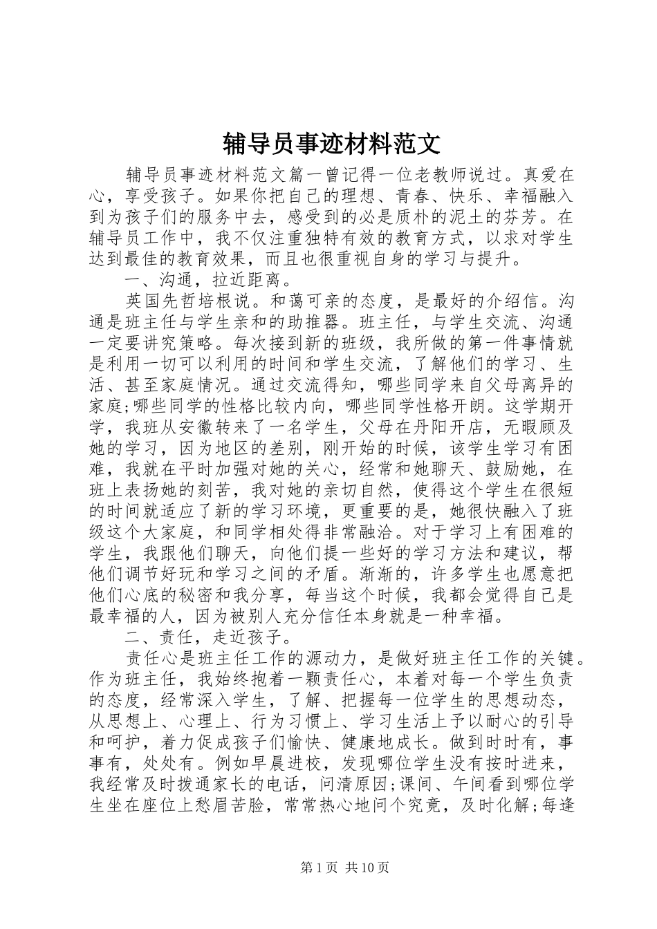 2024年辅导员事迹材料范文_第1页