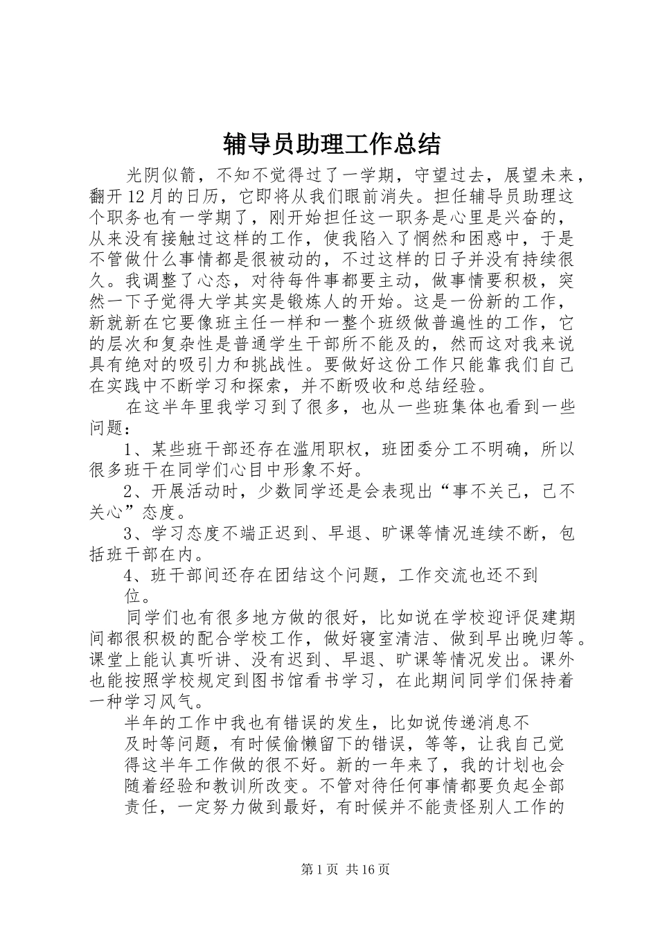 2024年辅导员助理工作总结_第1页