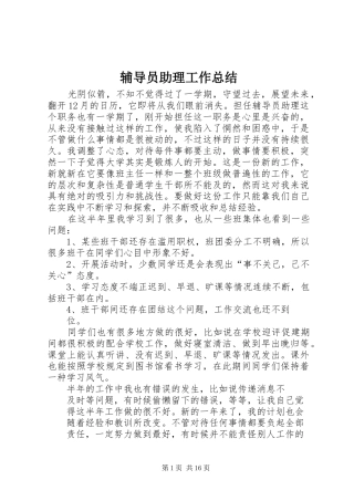 2024年辅导员助理工作总结