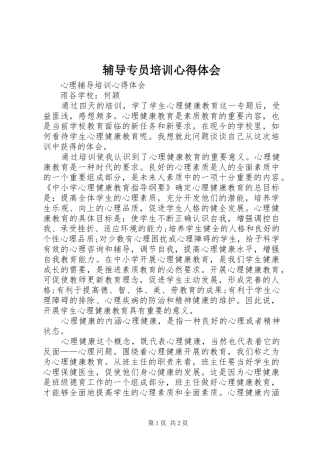 2024年辅导专员培训心得体会