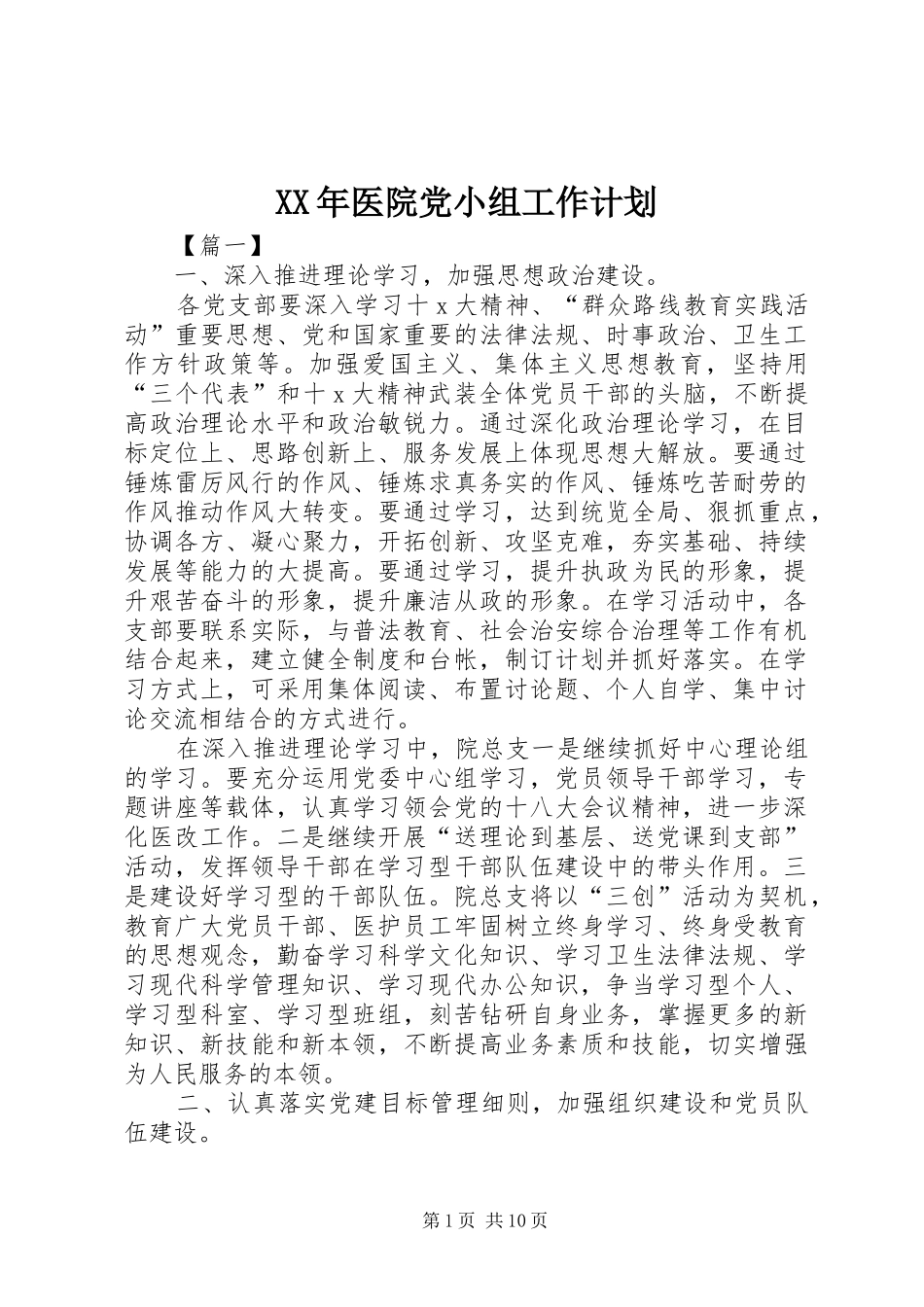 2024年医院党小组工作计划_第1页